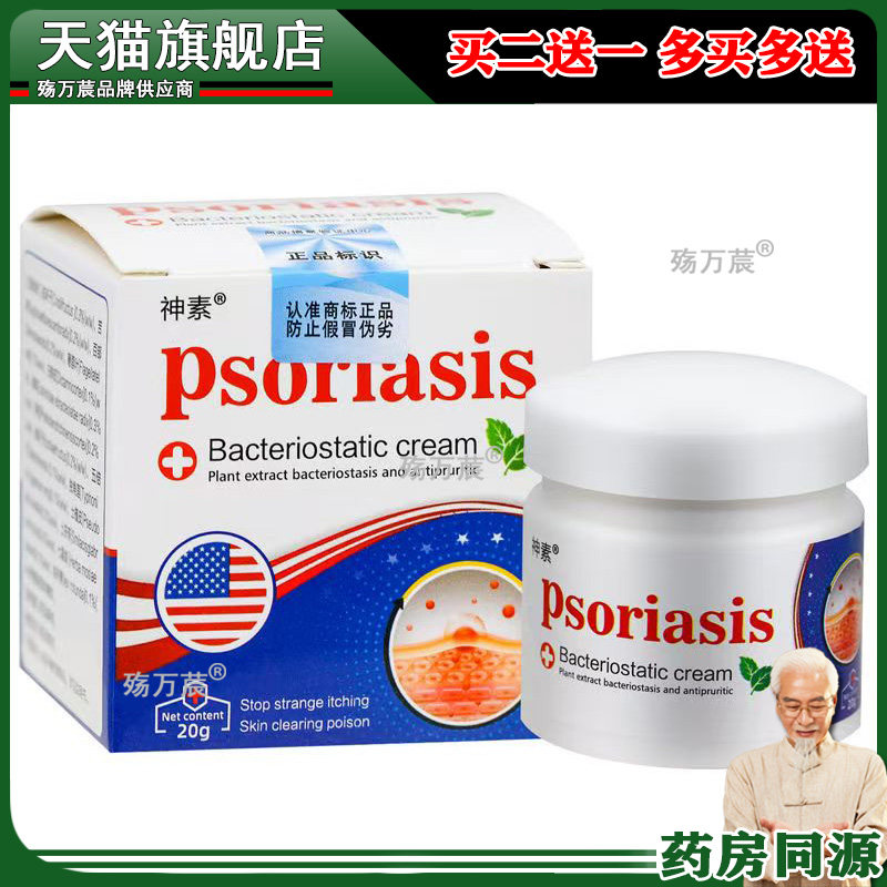 买2送1/5送4】神素psoriasis乳膏20g皮肤抑菌乳膏