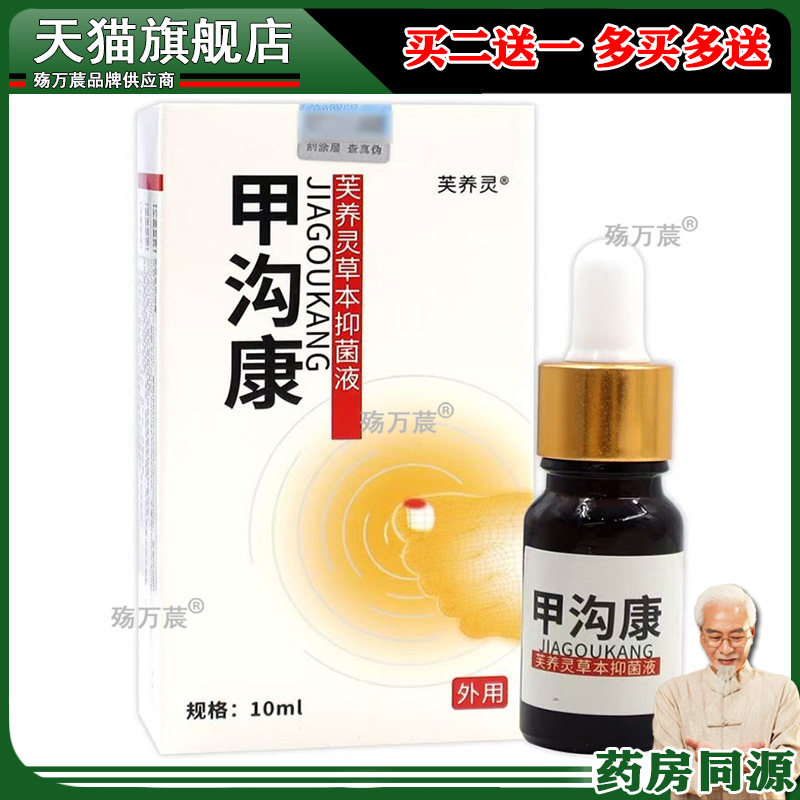 芙养灵甲沟康芙养灵草本抑菌液10ml温和不刺激四季皆宜505410
