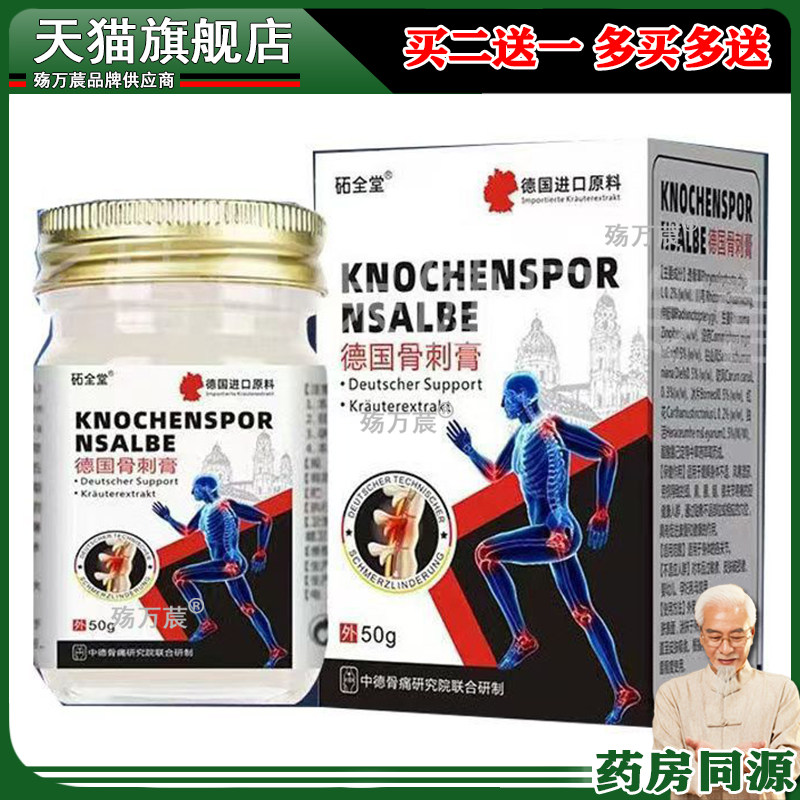 正品】砳全堂德国骨刺膏 50g颈肩腰腿风湿关节筋骨疼痛旗舰店6808