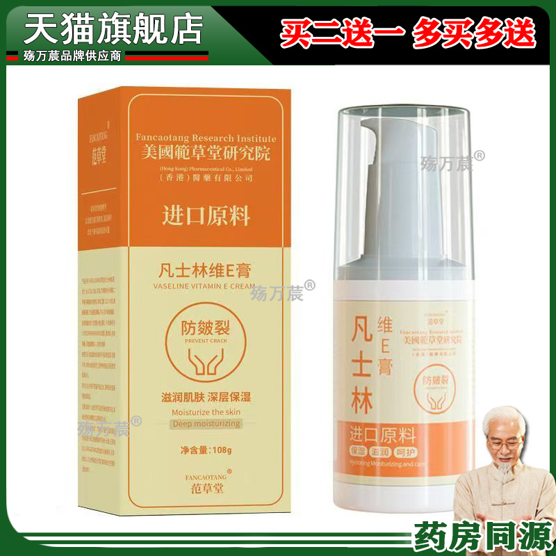 范草堂凡士维E林膏108g皴裂膏通用保湿滋润肌肤皴裂护手霜身体乳