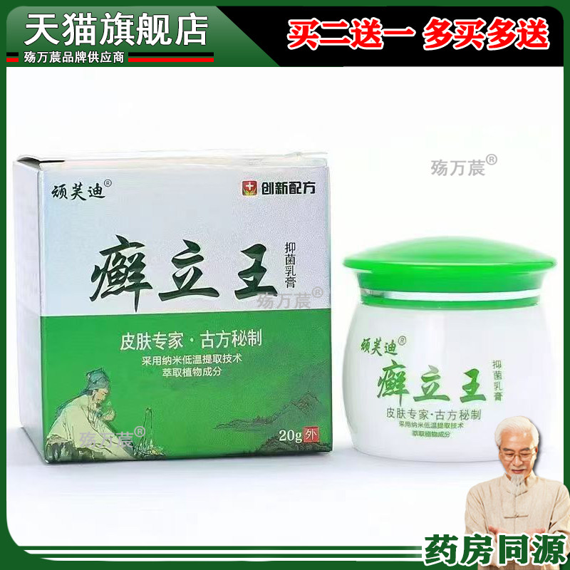 顽芙迪癣立王乳膏20g藓立王皮肤瘙痒湿红疹抑菌597227