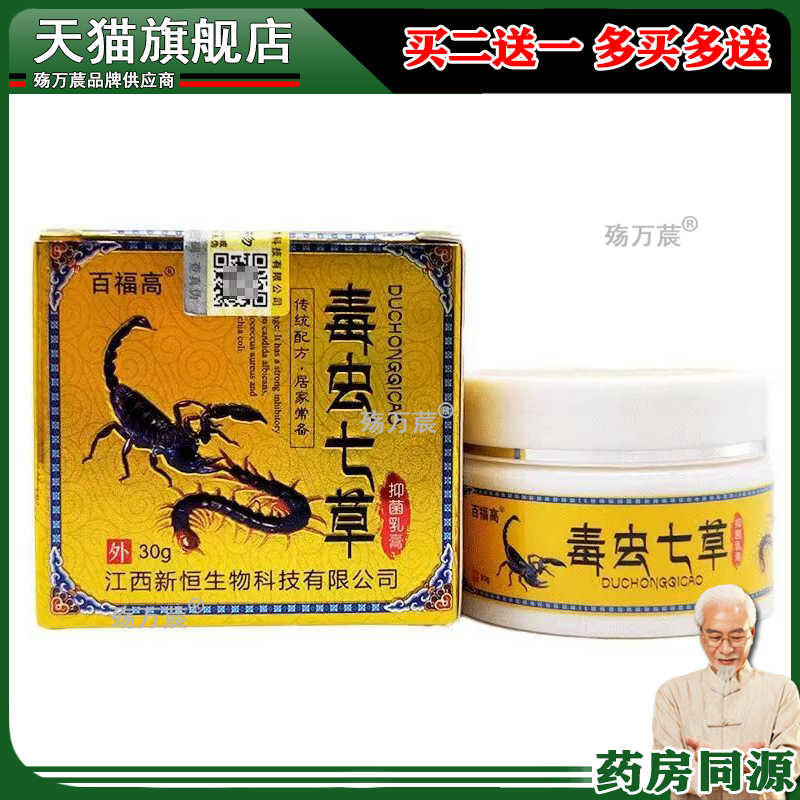 百福高毒虫七草抑菌乳膏正品皮肤外用草本护理止痒软膏见证奇迹