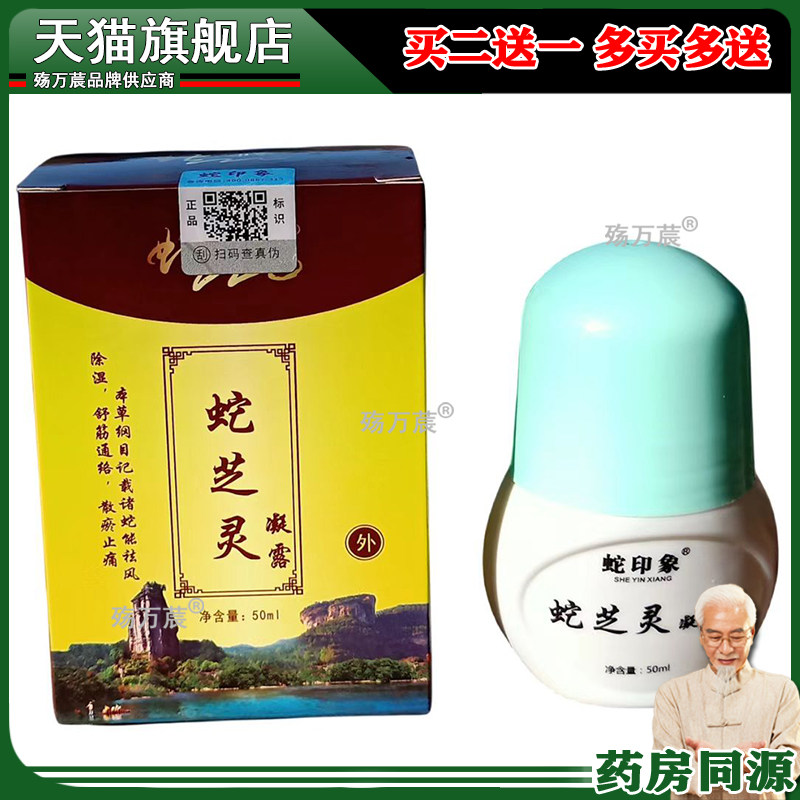 厂家正品】蛇印象蛇芝灵凝露腰椎颈椎肩周风湿关节腿部疼痛止痛液