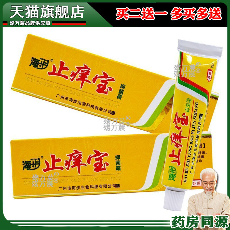 正品海步止痒宝乳膏15g/支成人皮肤外用抑菌霜四季皆宜620805