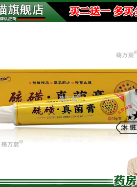 买2送1/5送4】山顶红硫磺真菌膏15g/支153085