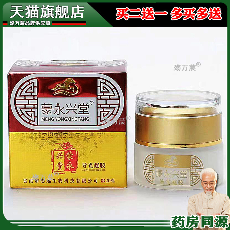 蒙永兴堂导光凝胶20g/盒旗舰店030490