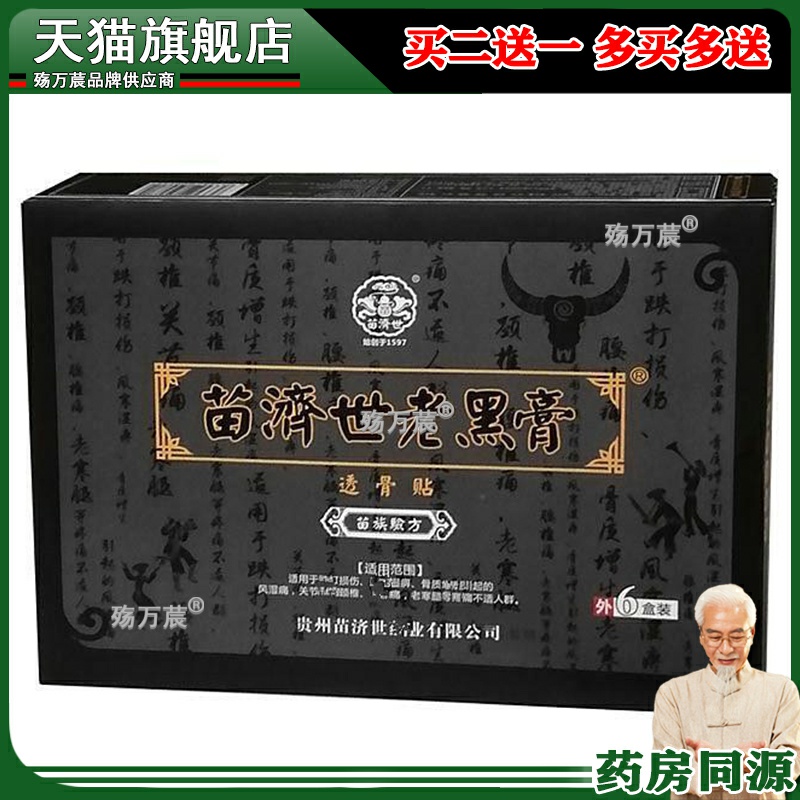 贵州苗家济世老黑膏家传透骨贴康珠消痛贴颈椎关节疼痛保健品贴