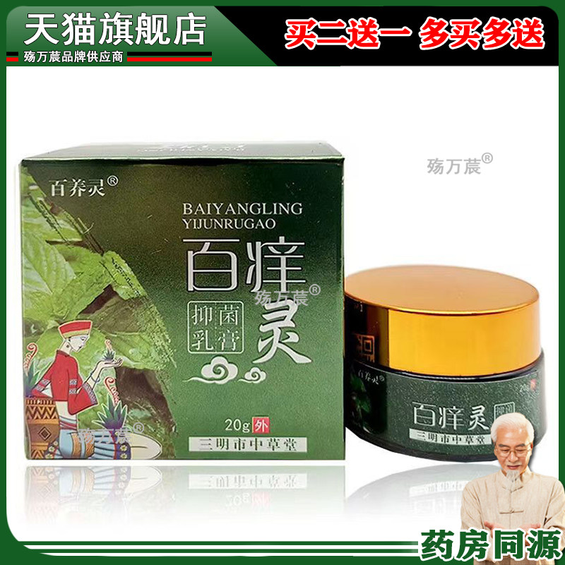 【买2送1 买5送4】百养灵百痒灵乳膏20g