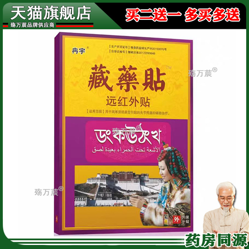 冉宇藏药贴关节疼痛贴发热贴风寒劳损关节贴膏药贴961581