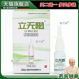 立无阻护理抑菌喷剂20ml/盒原全德堂舒无阻184527
