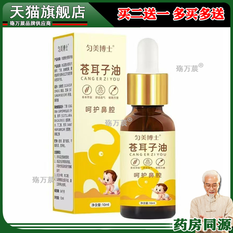 官方正品匀美博士苍耳子油鼻油10ml 拟菌液 滴鼻油鼻护油止痒王通