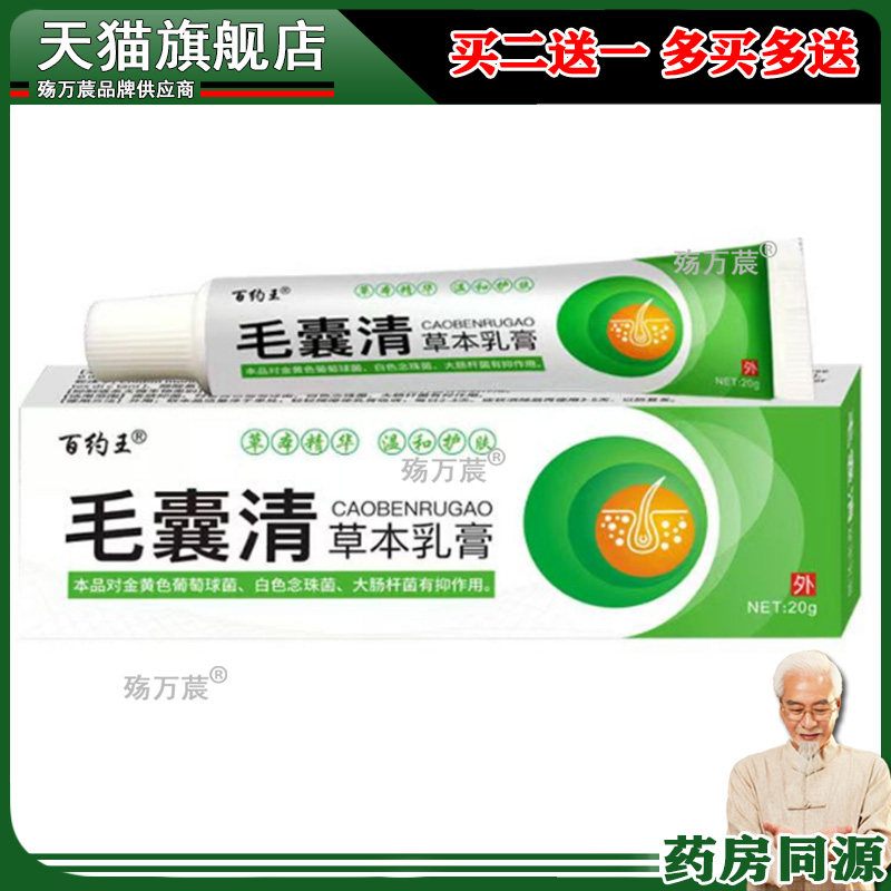 买2送1/3送2】正品百约王毛囊清草本乳膏20g/支