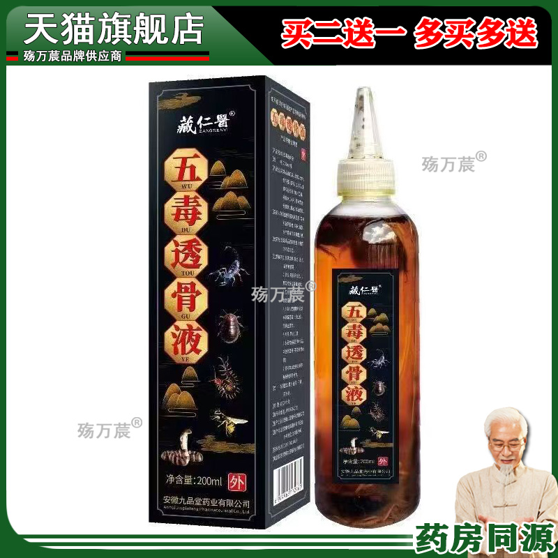 藏仁医五毒透骨液颈腰椎老黑膏贴200ml（送10张老黑膏）