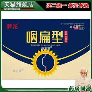 葵花咽扁型穴位贴扁桃体咽喉肿痛嗓子疼干呕干咳利咽扁冷敷磁疗贴