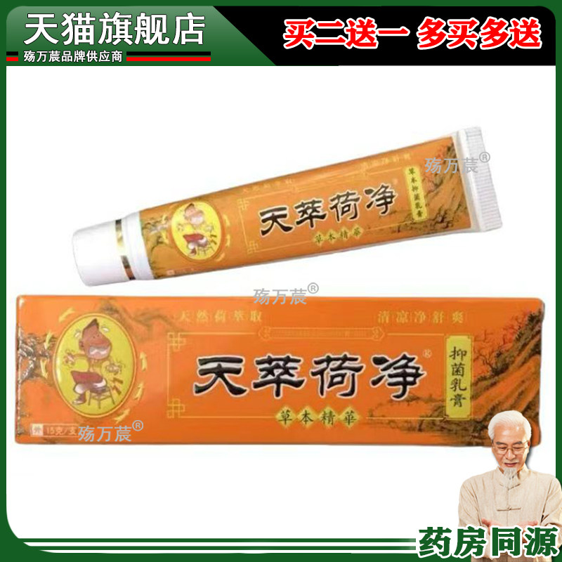 正品天萃荷净翠箤竺卒河何静草本抑菌乳膏天荷净萃