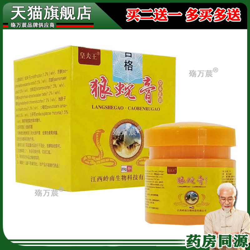 皇夫王狼蛇膏草本乳膏20g654848