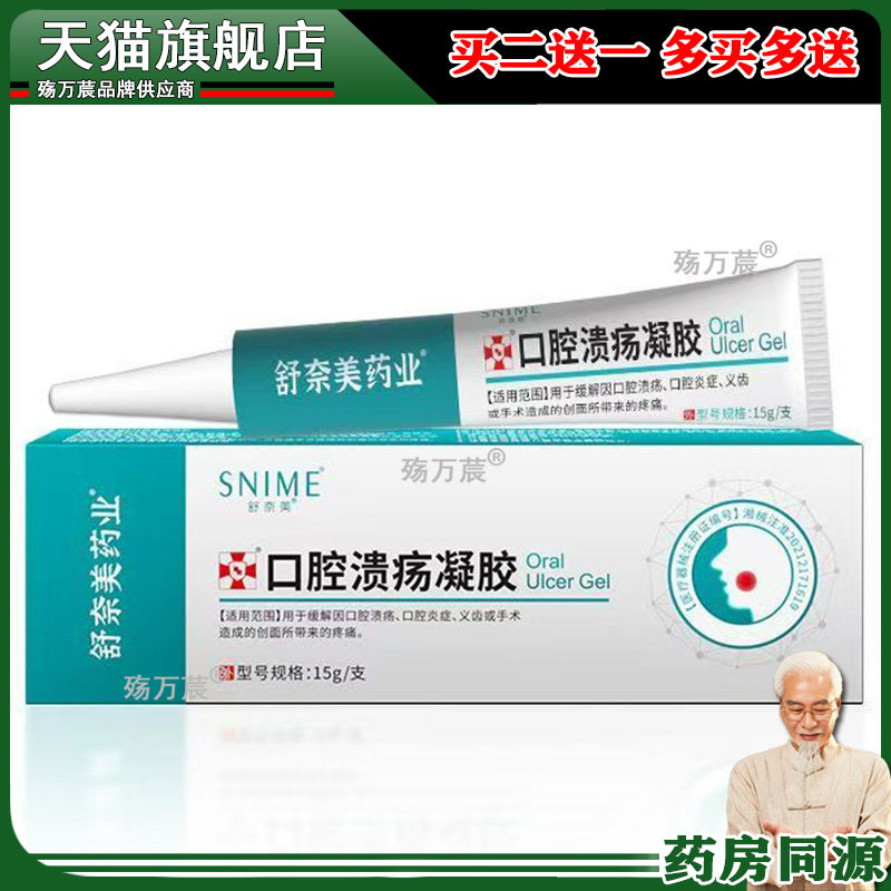 口腔溃疡凝胶缓解疼痛舌头起泡黏膜溃疡牙龈肿痛口疮上火凝胶敷料