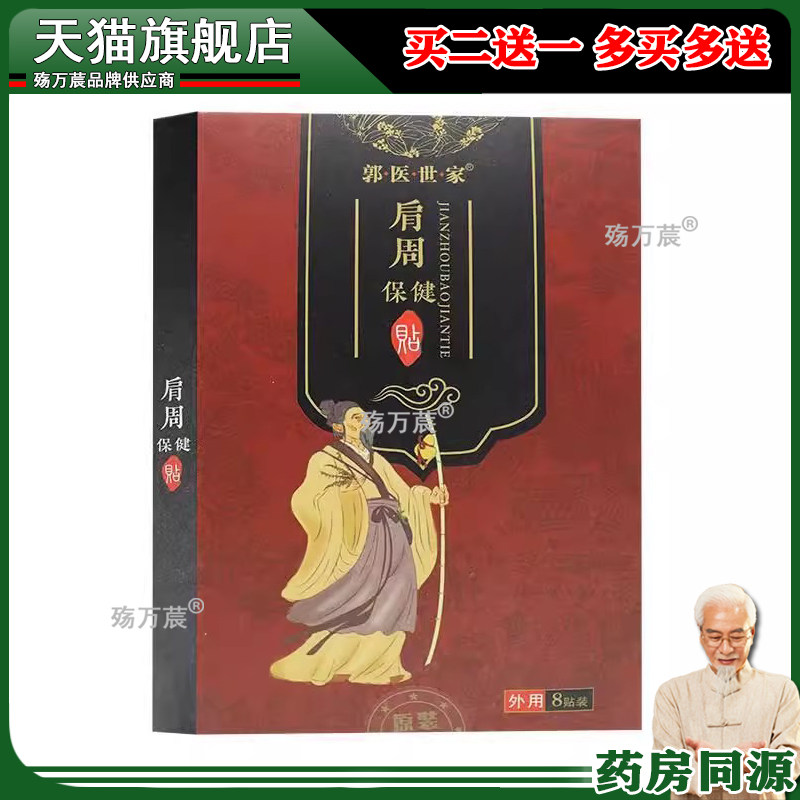 【官】郭医世家肩周保健贴 缓解肩周引起的不适症状