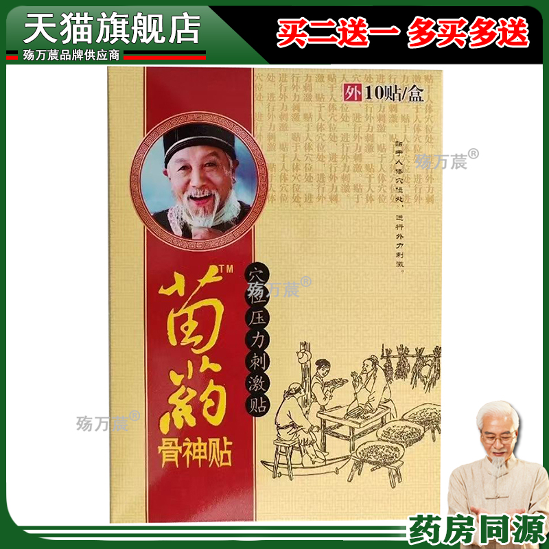 【买3送1】正品 苗药骨神贴穴位压力刺激贴 10贴装