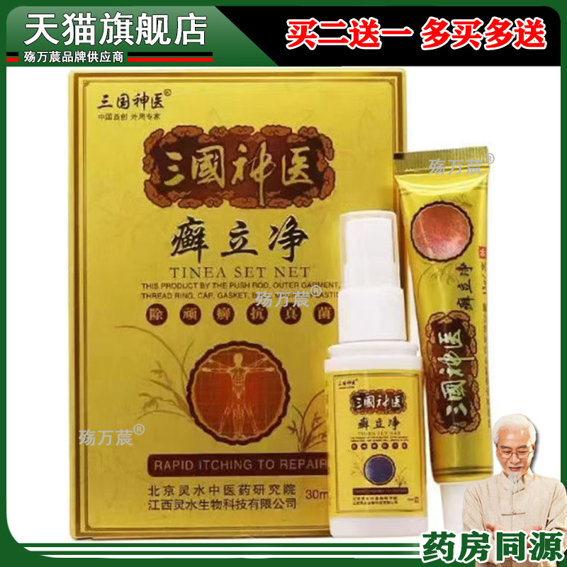 买2送1/6送4】三国神医癣立净组合乳膏+喷剂套装30ml+15g069681