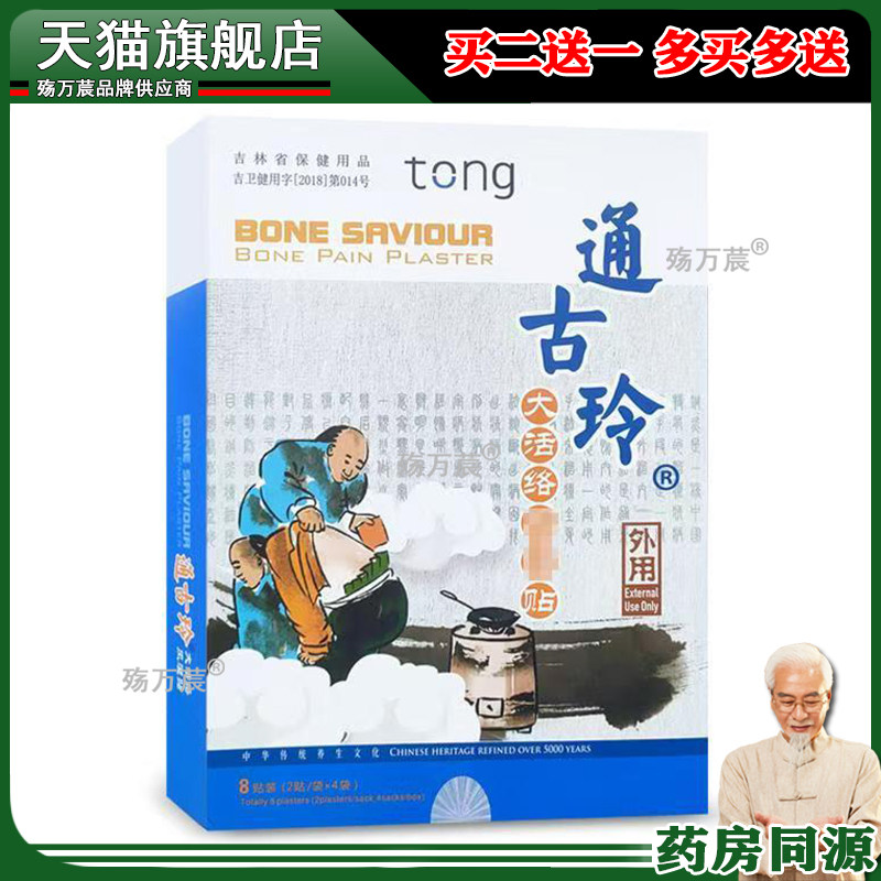 天狮通古玲大活络风湿贴一盒8贴装天狮通古玲风湿贴正品054592