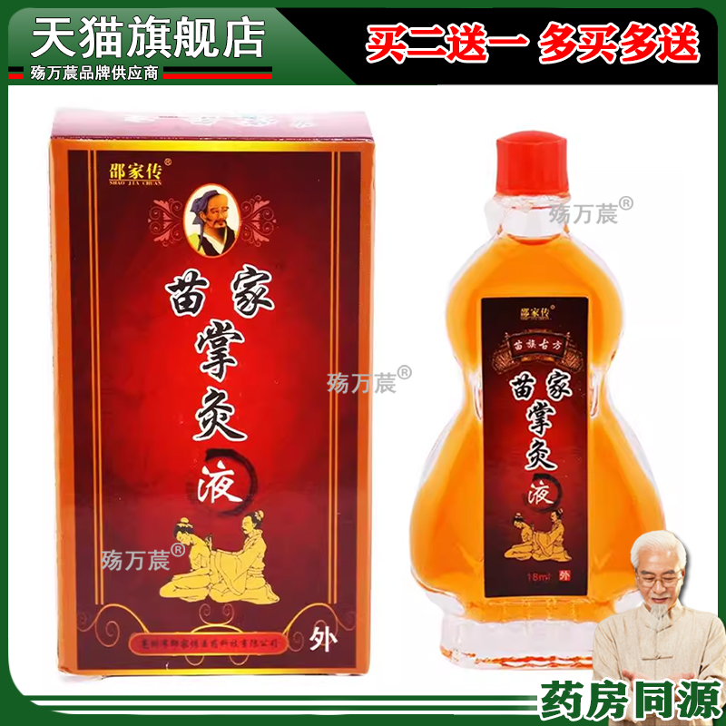 邵家传苗家掌灸液【买2送1 买5送5】18ml/瓶