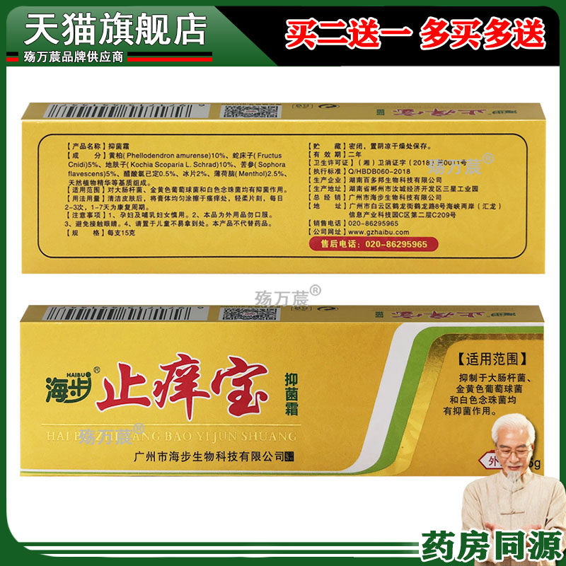 正品海步止痒宝抑菌霜海步止养宝广州海步软膏皮肤外用乳膏旗舰店