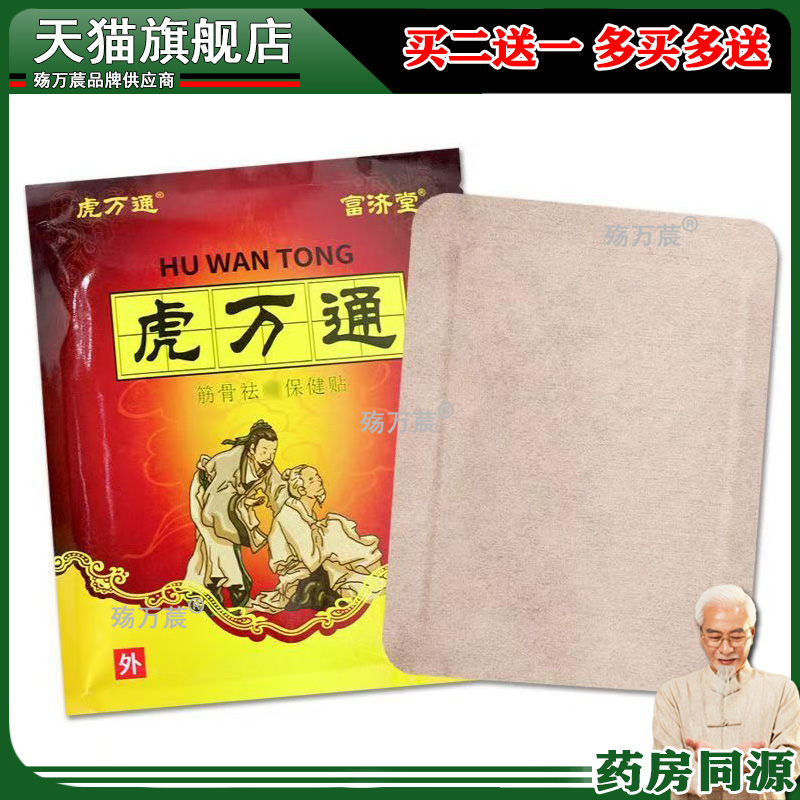 【天猫正品】富济堂虎万通筋骨保健贴10贴/袋