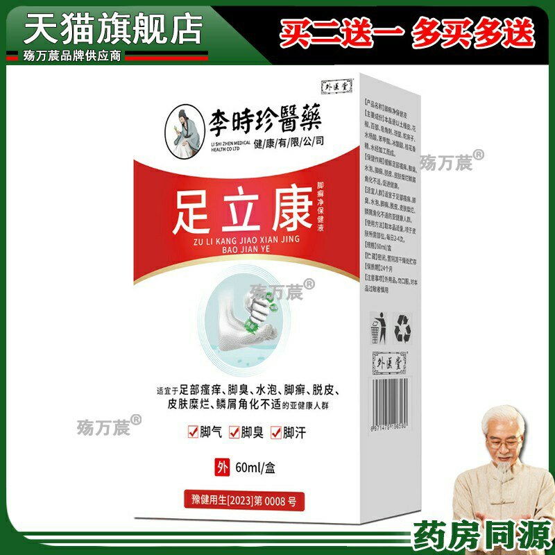 李时珍足立康脚气壳聚糖脚轻松喷雾喷剂外用抑菌液护理液084752