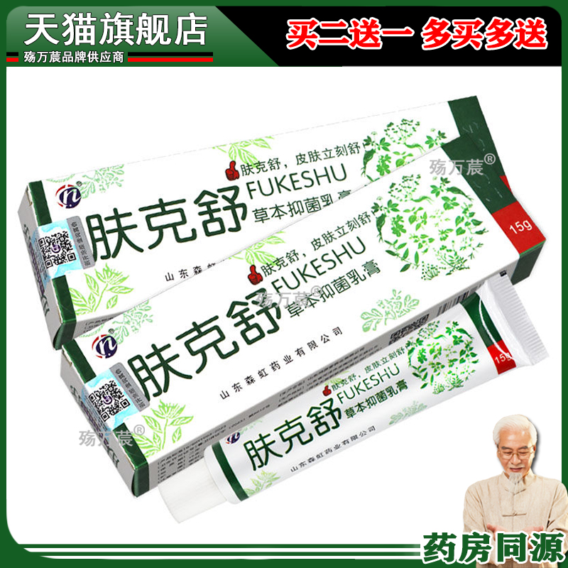 【买2送1】肤克舒乳膏软膏皮肤外用草本乳膏软膏抑菌止痒多买多送