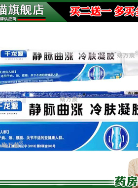 买2送1，买5送3】千龙源静脉曲张冷肤凝胶 20g/支皮肤外用213630