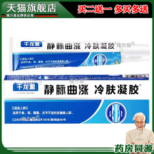 买2送1，买5送3】千龙源静脉曲张冷肤凝胶 20g/支皮肤外用213630