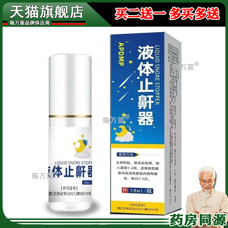APDMP液体止鼾器18ml正品 男士睡觉防呼噜消治打鼾喷雾女打呼喷剂