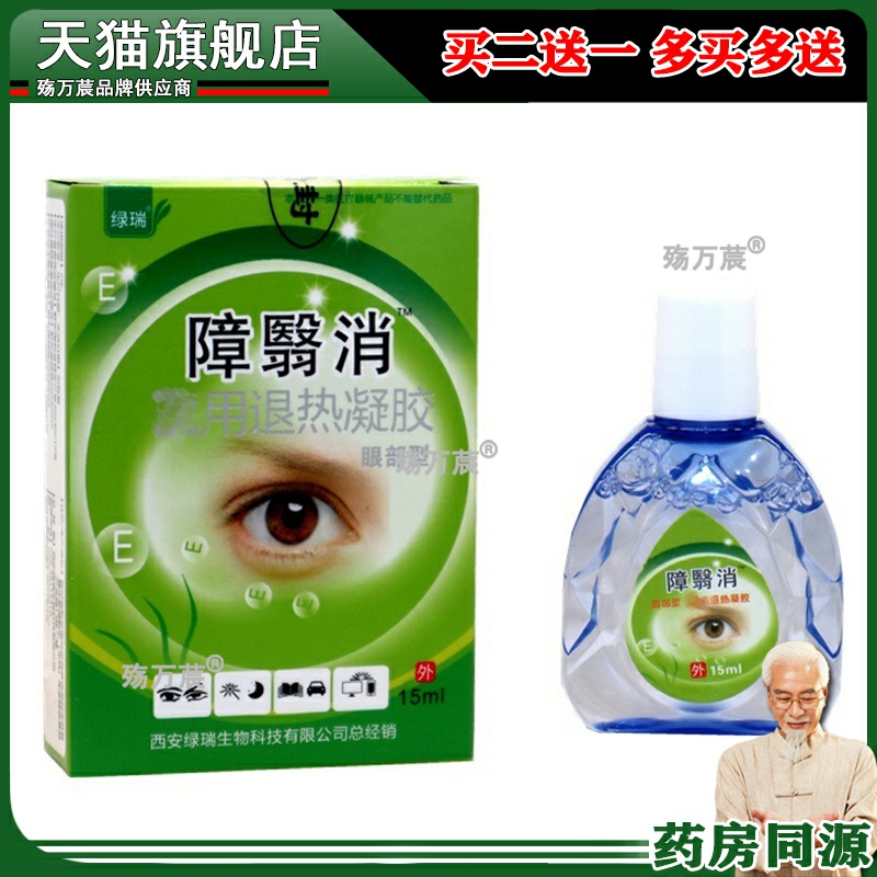 仁康障翳消眼部冷敷凝胶抑菌护理液清洁滋润白翳清障翳明