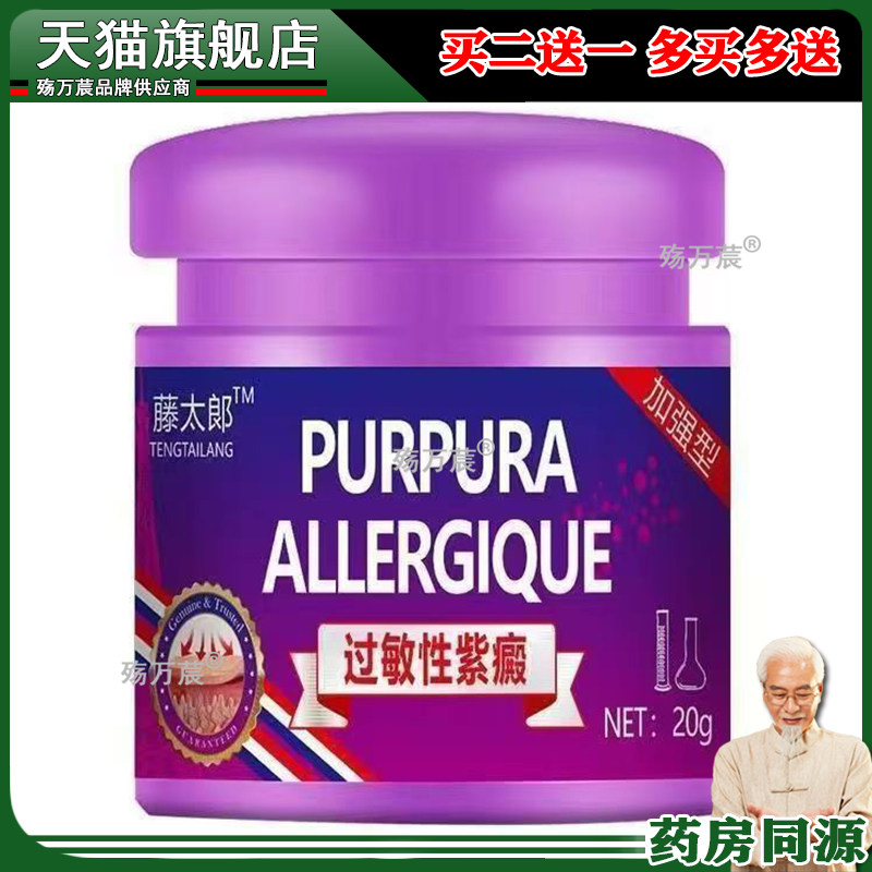 买2送1/3送2】正品昕雨堂过敏性紫癜20g/盒