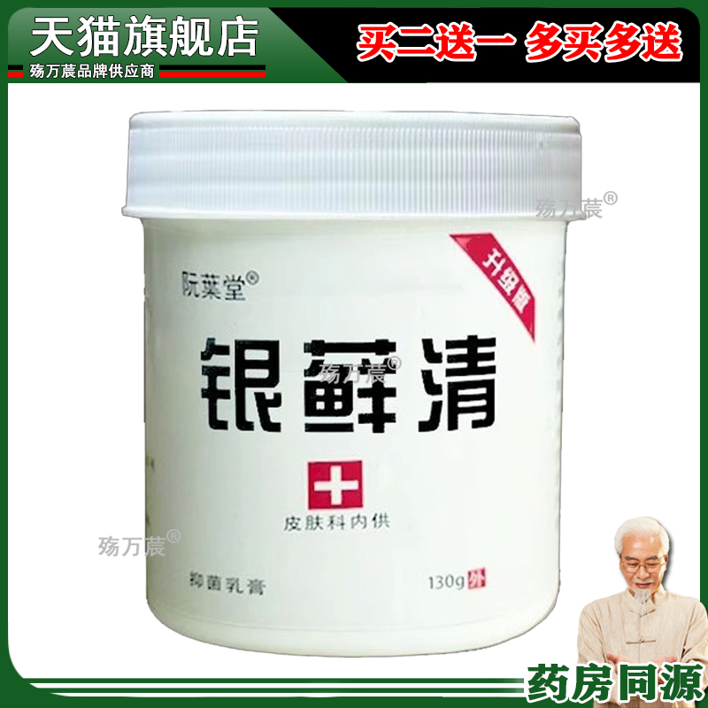 【药房直售】阮葉堂银藓清抑菌乳膏130g/盒 皮肤外用