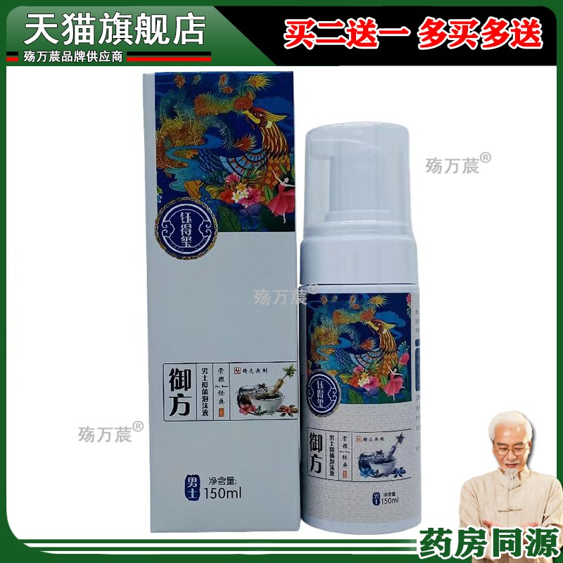 钰得玺男士私处护理液 清洁护理洗液私密抑菌慕斯泡沫液