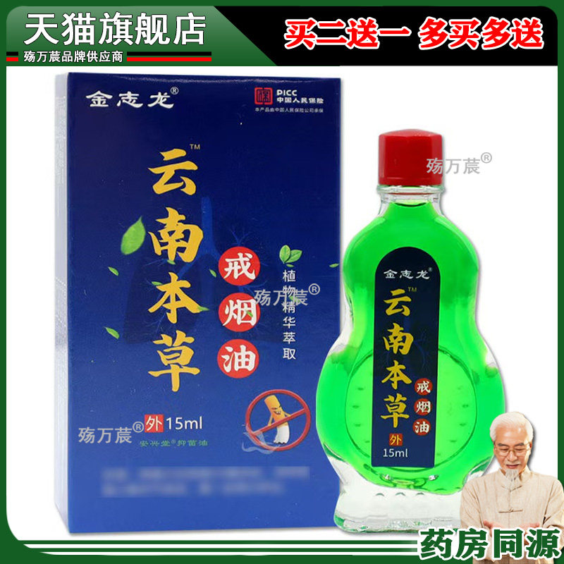 金志龙云南本草戒烟油15ml随身涂抹鼻子戒烟油外用舒缓油328651