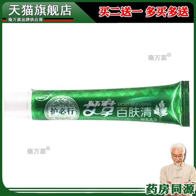 【买2送1/买6送4】护必行艾草百肤清乳膏15g/支