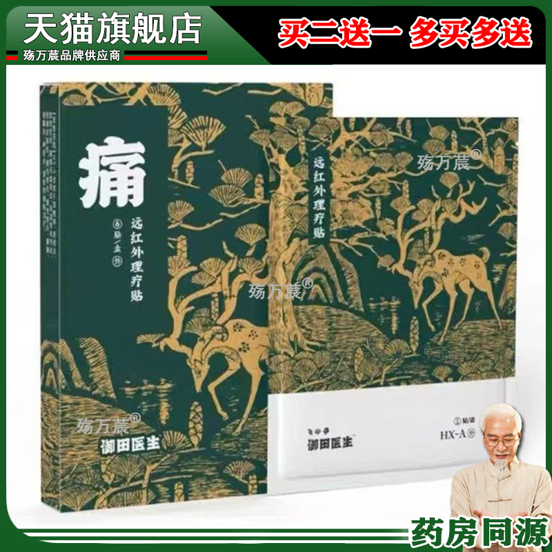 【天猫正品】御田医生痛远红外理疗贴 6贴装/盒 买2送1旗舰店