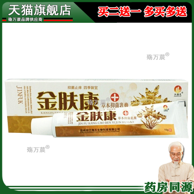 【买2送1买3送2】金肤康乳膏江海天金肤康草本乳膏抑菌软膏正品