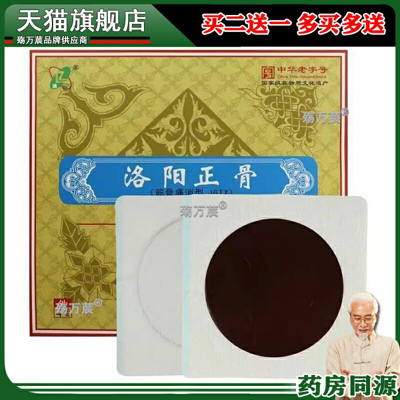 正品洛正洛阳正骨筋骨痛消型贴肩周颈腰椎损伤扭伤挫伤贴膏1贴/袋