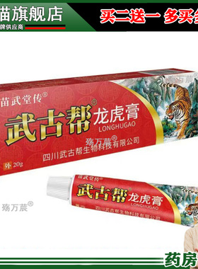 正品 苗武堂传武古帮龙虎膏 20g188873