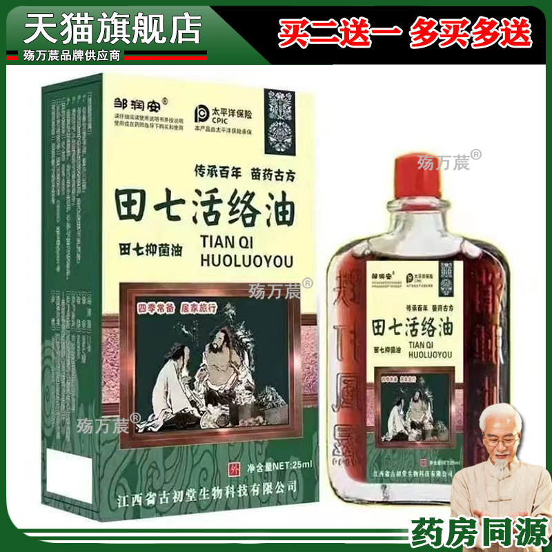 田七活络油迭打损伤止痛通经舒筋活络腰部肩颈跌打扭伤25ml红花油