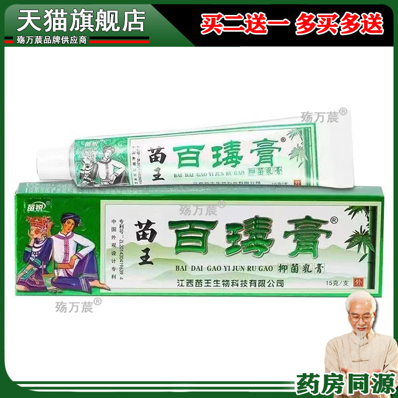 【买1送1】百瑇膏草本软膏原苗锐百毒膏苗家正品皮肤外用抑菌膏