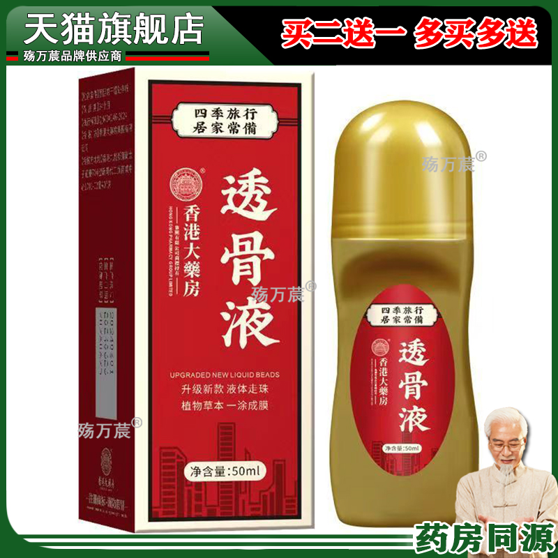 【买2送1】正品 香港药房透骨液 50ml/盒滚珠液