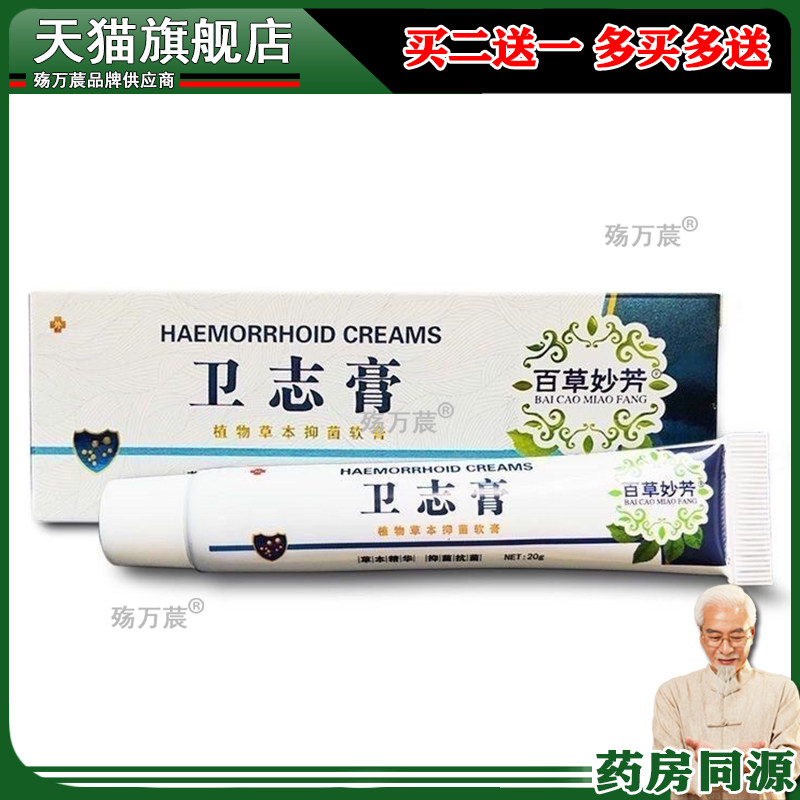 百草妙芳卫志膏植物草本抑菌软膏20g正品旗舰店792651