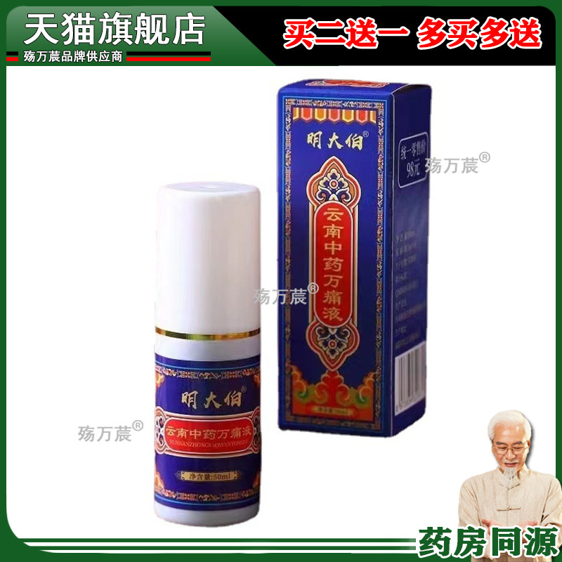 明大伯云南中药万痛液虫草透骨液颈椎腰椎肩周膝腿关节疼痛旗舰店