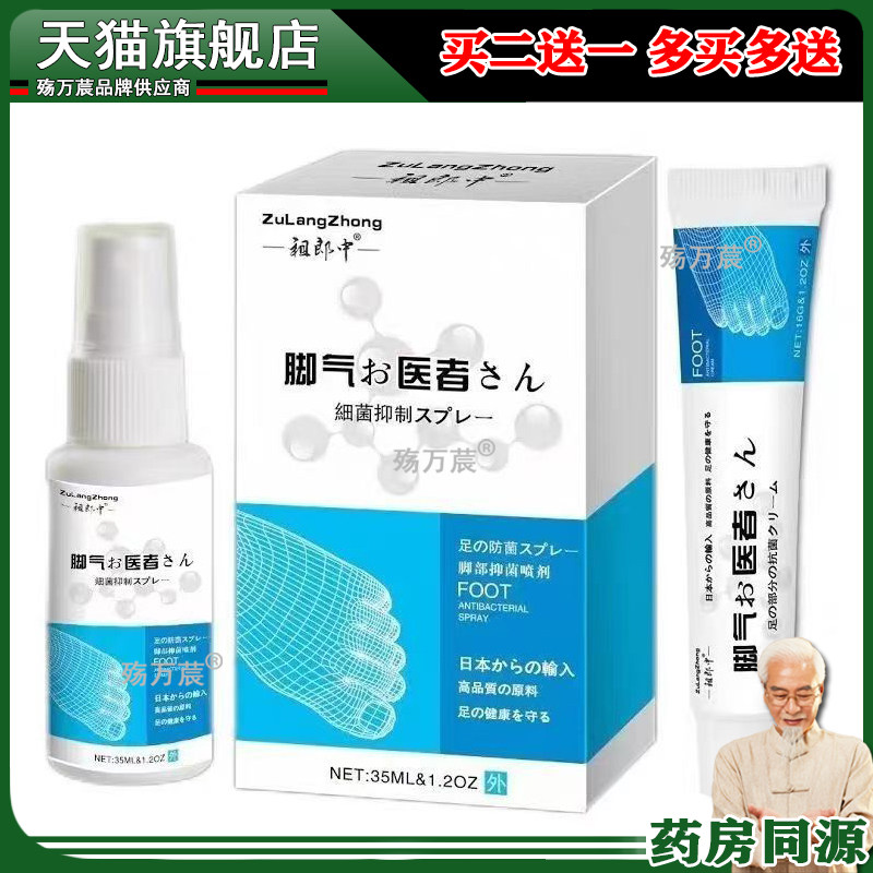 正品祖药郎脚痒气雾医者16g+35ml脚气瘙痒干裂脱皮旗舰店137475