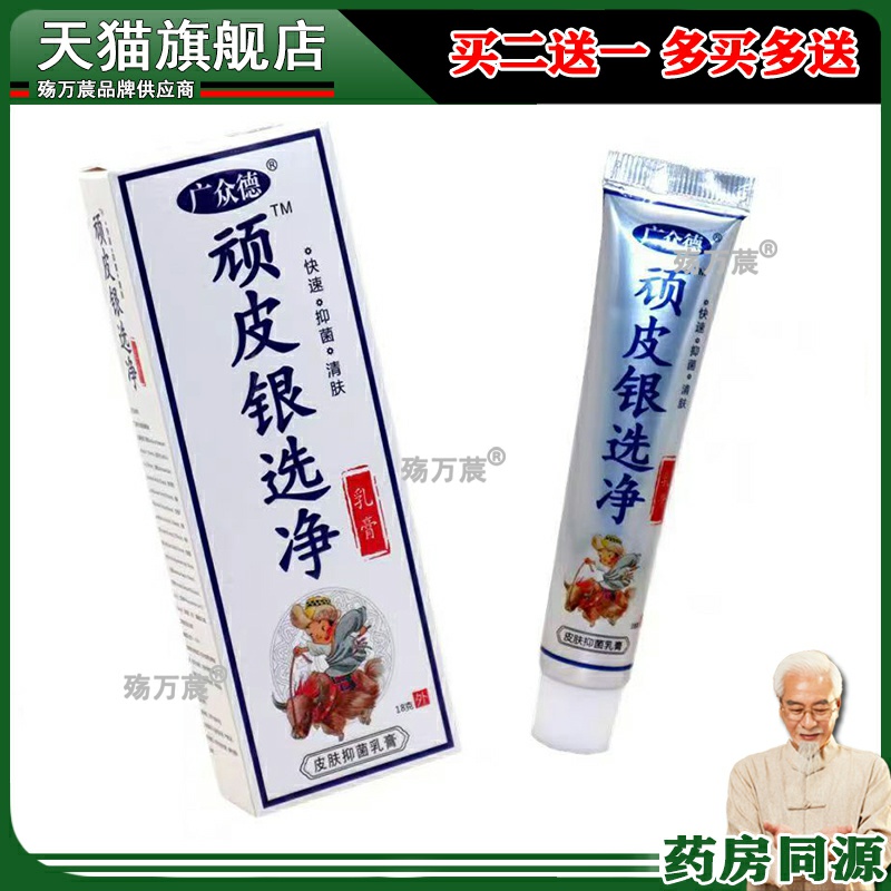 【正品1送1】广众德顽皮银藓净乳膏18g/支皮肤外用顽皮银选净软膏